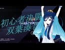 【遊戯王マスターデュエル】初心者決闘者双葉湊音Part２【CeVIOAI】