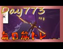 【毎日投稿】ムキ・ムキ・ムキへの道！！！【RFA負荷23】#773