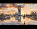 夕暮れのワルツ feat. 初音ミク