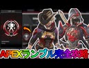 ノックアウトランブル完全攻略！史上最強の限定ランク報酬を絶対に見逃すな！【プレデター】【スーパーレジェンド】【コレクションイベント】【リーク】【APEX LEGENDS/エーペックスレジェンズ】