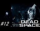 【Dead Space Remake】帰ってきたUSG石村 12駒目【初見プレイ】
