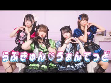 【まえさわあおさゆ】らぶきゅん♡うぉんてっど【踊ってみた】