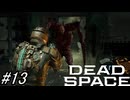 【Dead Space Remake】帰ってきたUSG石村 13駒目【初見プレイ】