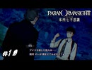 警察のコスプレをした漫才コンビ　パラノマサイト実況　#10