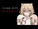 【シチュボ】ナースロボ_タイプT　ヤンデレボイス【ASMR】