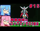 琴葉姉妹のS縛りロックマンゼロ3実況　part15