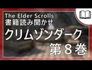 クリムゾンダーク 第8巻 | タムリエル図書館スカイリムの本読み聞かせ