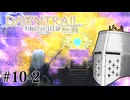 【FFXIV】いきなり！黄金のレガシー。 #10-2 - 因習の村