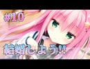 【結婚しようよ】セレクトオブリージュ 体験版実況 第10回【まどそふと】