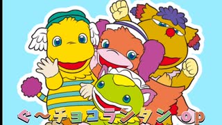 グーチョコランタン op