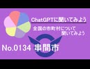 【ChatGPT】宮崎県串間市について【市町村No.0134】