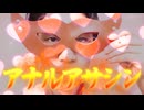 二代目アナルアサシン