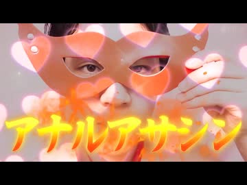 二代目アナルアサシン