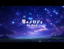 【オリジナル】星のメロディ_synthesizerV (MAI)