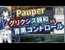 【Pauperリーグ】ふらっとPauperへ　青黒コントロール【ボイロ×MTG】