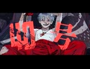 低音で偽物人間40号歌ってみた【余白】