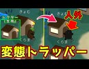 あえてドクターを護らない変態トラッパーがこちらｗｗｗｗｗ【Feign / ふぇいん】