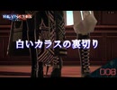 【REYNATIS】組織内に裏切り者がいます【レナティス 】part-8
