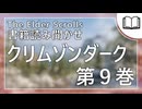 クリムゾンダーク 第9巻 | タムリエル図書館スカイリムの本読み聞かせ