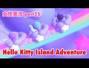 □■ハローキティアイランドアドベンチャーを実況プレイ part35【女性実況】
