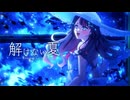 ‧✧̣̇‧ 「解けない夏 / Aqu3ra」歌ってみた - by Hoshino Sena*