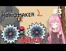 【マリオメーカー2】琴葉姉妹の日曜日 #3【VOICEROID実況】