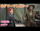 □■ホグワーツ・レガシーをまったり実況 part13【女性実況】