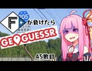ファイターズが負ける度に吹っ飛ばされる茜ちゃん45敗目【Geoguessrボイロ実況】