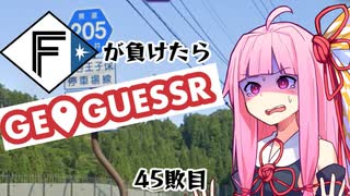 ファイターズが負ける度に吹っ飛ばされる茜ちゃん45敗目【Geoguessrボイロ実況】