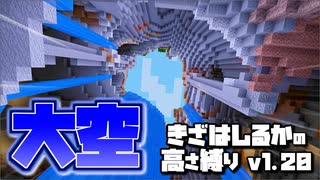 【Minecraft】きざはしるかの高さ縛りv1.20 第48話【ゆっくり実況】