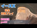 □■イースXを初見実況プレイ part29【姉弟実況】