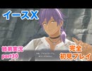 □■イースXを初見実況プレイ part30【姉弟実況】