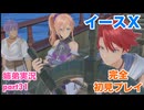 □■イースXを初見実況プレイ part31【姉弟実況】