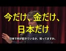 今だけ、金だけ、日本だけ