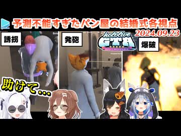 【#holoGTA 7日目】カオスすぎた最終日の結婚式・なにが起こったか各視点まとめ【2024.09.23/#holoGTA切り抜き】