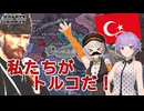 【Hoi4】民主トルコはバルカン国家と共に枢軸を倒します【VOICEROID実況プレイ】