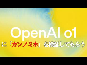 『OpenAI o1-preview』に「カンノミホ」を検証してもらう