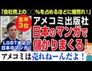 LGBT？ポリコレ？いらね！全米3位のアメコミ会社が日本の漫画を販売した結果。。。会社全体の売上を伸ばす。