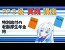 【FP3級】 FP3級実践講座！　特別給付の老齢厚生年金 他