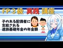 【FP3級】 FP3級実践講座！　子のある配偶者に支給される遺族基礎年金の年金額