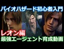 BIOHAZARD 6 初心者入門用 最強エージェント育成動画 003 バイオハザード