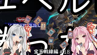 【遊戯王マスターデュエル18W】君とつなげた夢の宝玉同盟～ユベルに勝ったよ！～