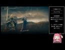 【ELDENRING DLC】NPCイベント追っかける茜part4