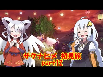 天穂のサクナヒメ初見旅 part12/13