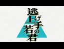 仁義なき逃げ上手の戦い