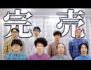【RAB】武道館チケット完売しました【リアルアキバボーイズ】