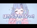 はたらきたくない！/名前シレズ【UTAUカバー＋UST】