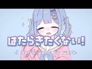 はたらきたくない！/名前シレズ【UTAUカバー＋UST】