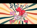 足がかり