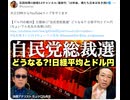 【ドル円の動向】日銀後に＂自民党総裁選＂ どうなる？! 日経平均とドル円(ちょいワル先生の為替LIVE